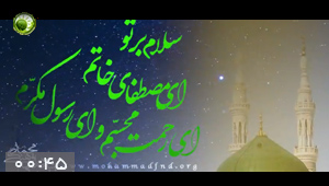 گیف سلام بر تو ای مصطفای خاتم - حضرت محمد (ص)